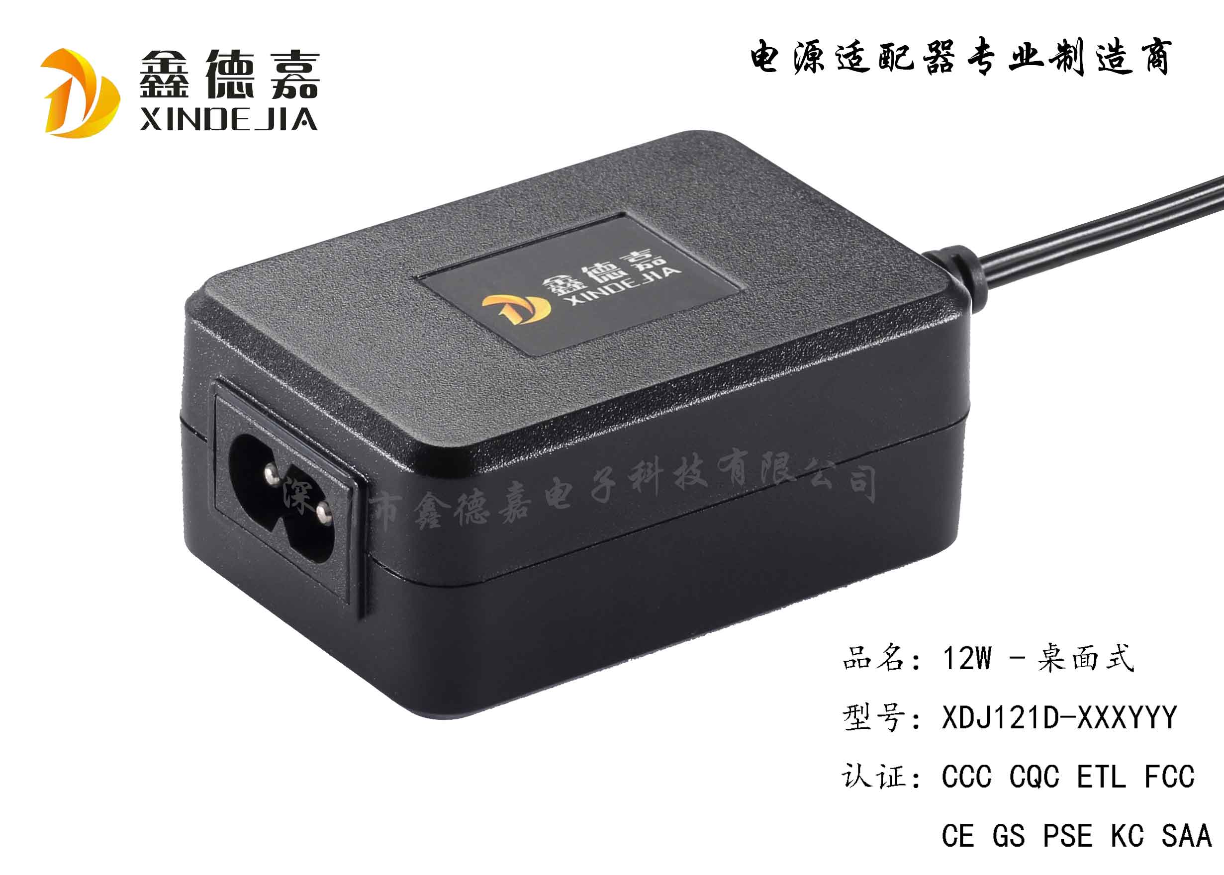 12W桌面式(可換AC線(xiàn)）